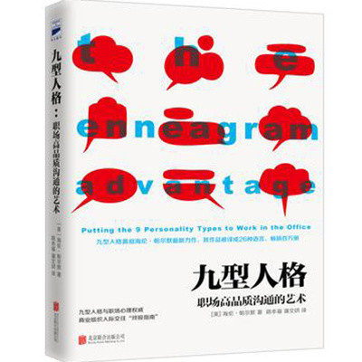 九型人格 : 职场高品质沟通的艺术