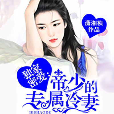 独家密爱：帝少的专属冷妻