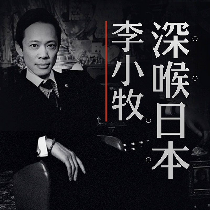 李小牧深喉日本