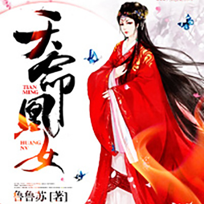 天命凰女