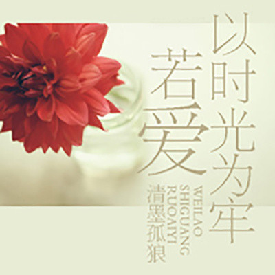 若爱以时光为牢 若爱以时光为牢