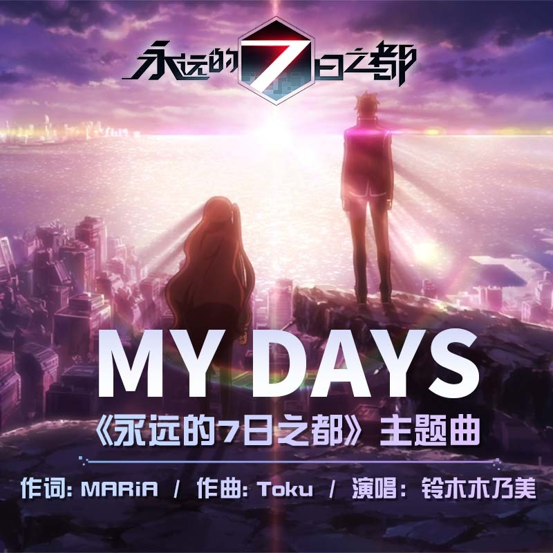 My Days《永远的7日之都》主题曲