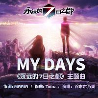 My Days《永远的7日之都》主题曲