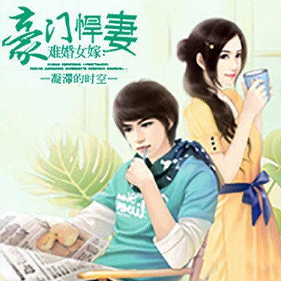 难婚女嫁:豪门悍妻 难婚女嫁:豪门悍妻