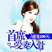 盛宠100天：首席爱妻入骨