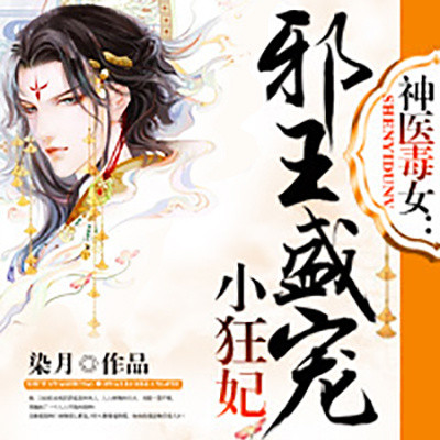 神医毒女:邪王盛宠小狂妃 神医毒女:邪王盛宠小狂妃