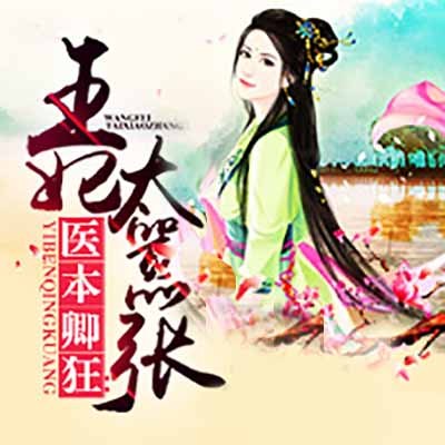 医本卿狂：王妃太嚣张