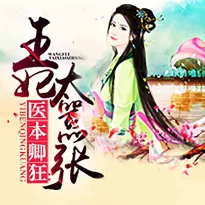 医本卿狂：王妃太嚣张