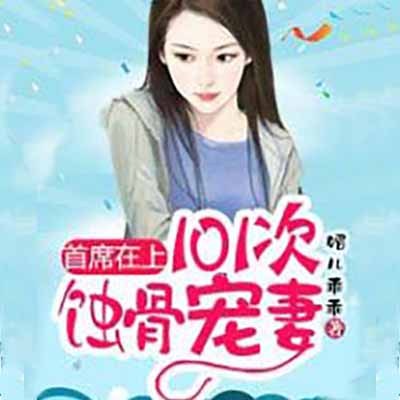 首席在上：独宠叛逆娇妻