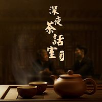 深夜茶话室