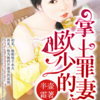 欧少的掌上罪妻 欧少的掌上罪妻