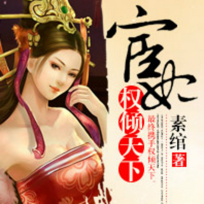 宦妃权倾天下 宦妃权倾天下