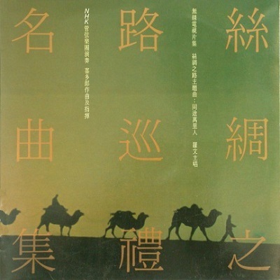 Kitaro：丝绸之路巡礼名曲集