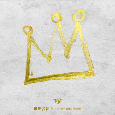 Ty. & HIGHER BROTHERS 功成名就EP