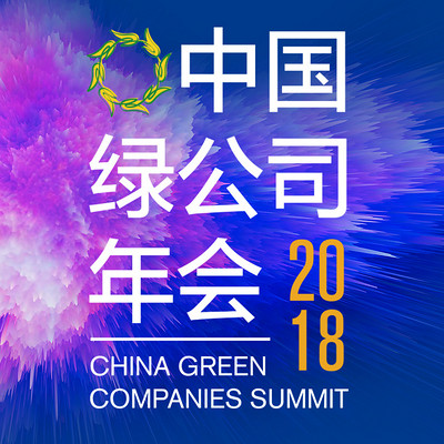 2018中国绿公司年会