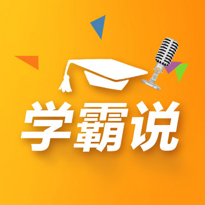 北大清华学霸说