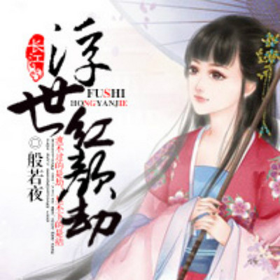 浮世红颜劫