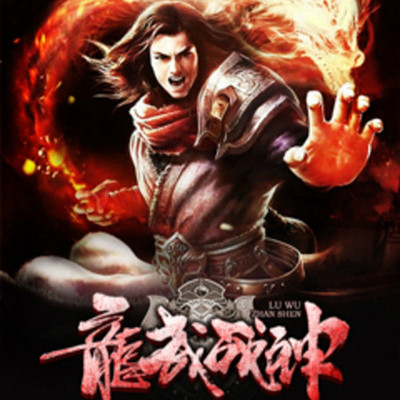 龙武战神 龙武战神