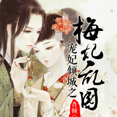 宠妃倾城之梅妃乱国 宠妃倾城之梅妃乱国