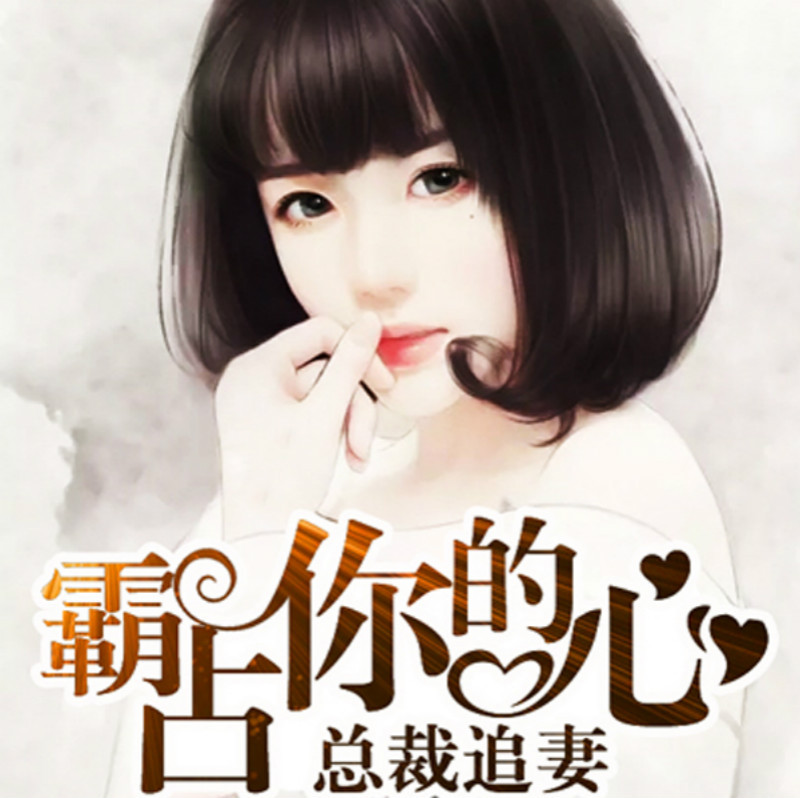 总裁追妻：霸占你的心