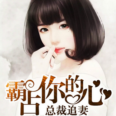 总裁追妻：霸占你的心