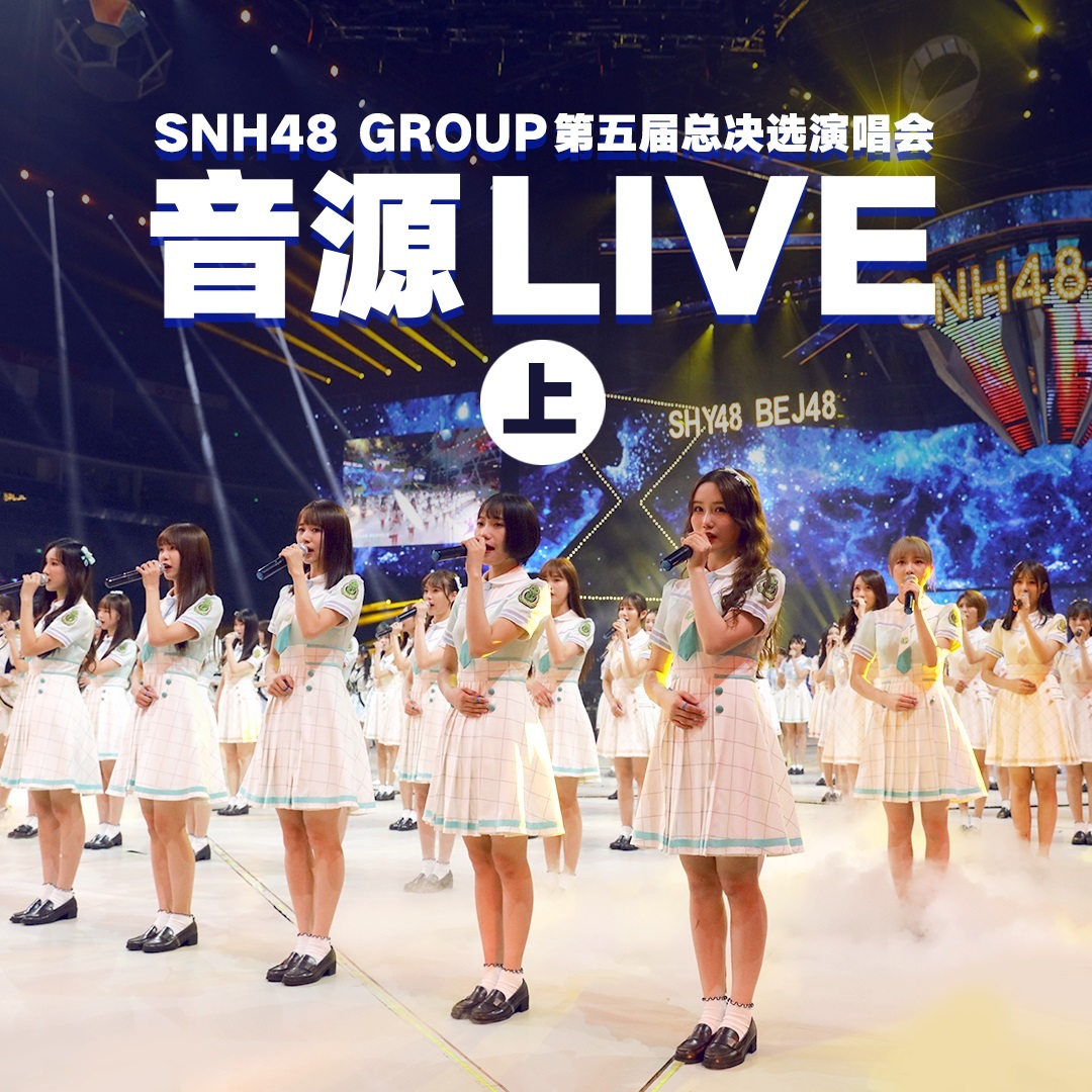 SNH48 GROUP第五届总决选演唱会音源LIVE