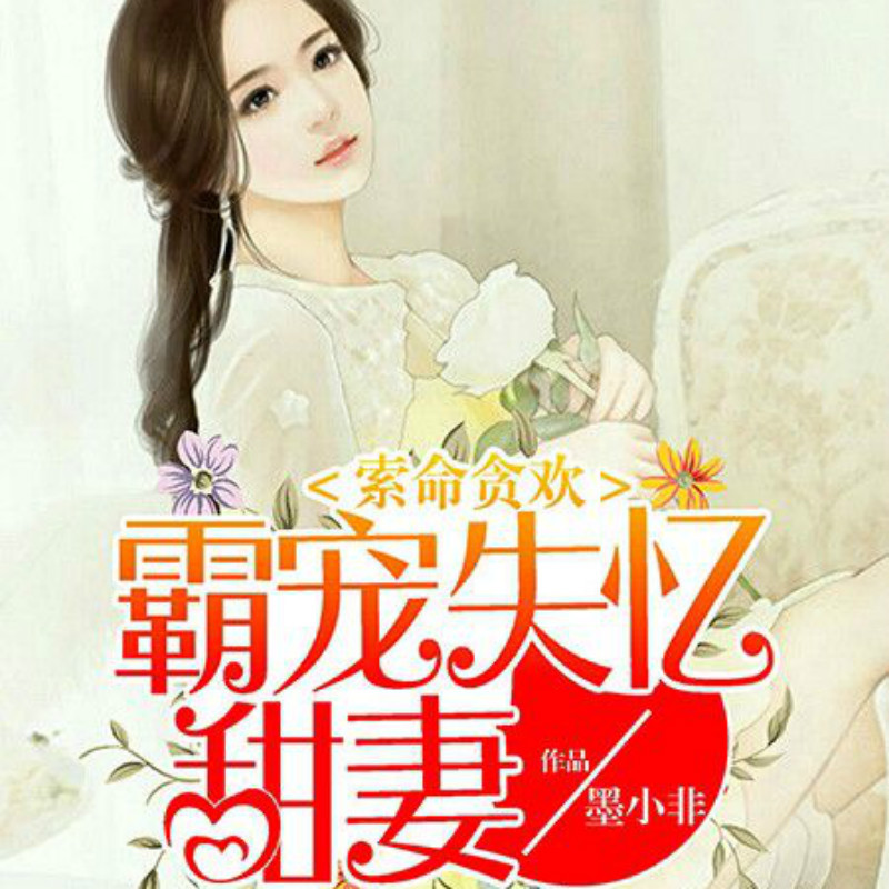 失忆甜妻宠上瘾