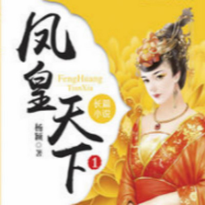 凤皇天下(合集) 凤皇天下(合集)