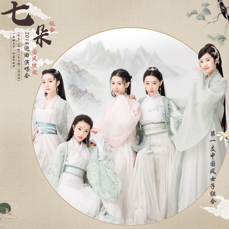七朵2018巡回演唱会