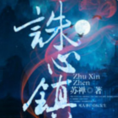 诛心镇