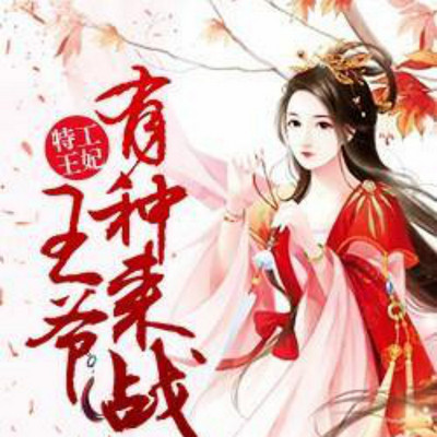 特工王妃:王爷有种来战 特工王妃:王爷有种来战
