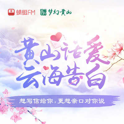 七夕：黄山话爱，云海告白