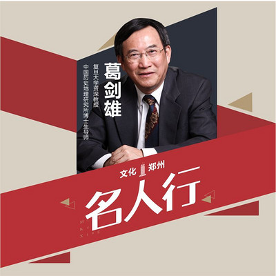 文化郑州名人行---葛剑雄
