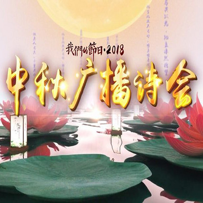 我们的节日·2018中秋广播诗会