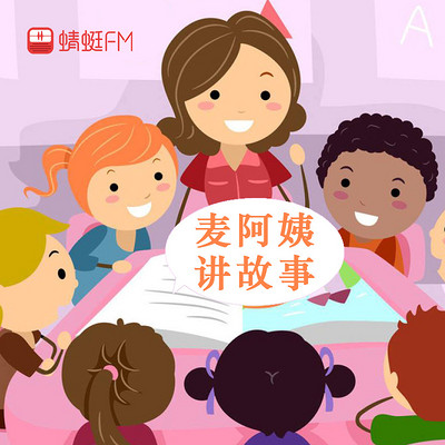 麦阿姨讲故事精简版