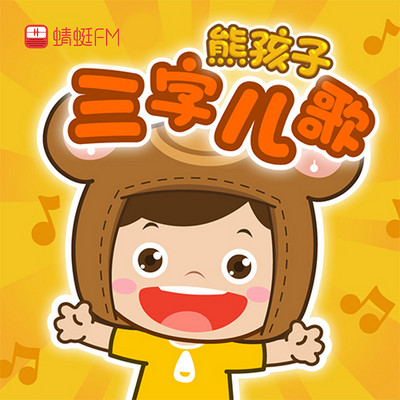 熊孩子三字儿歌精简版