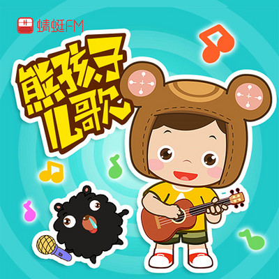 熊孩子儿歌大全精简版