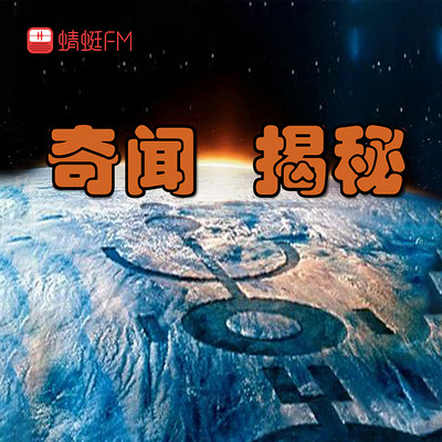 奇闻揭秘精简版