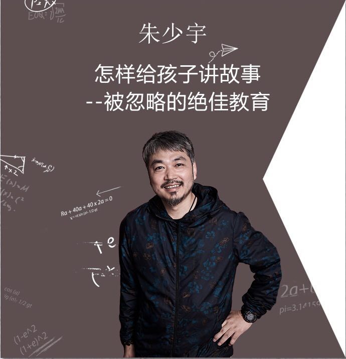 朱少宇：怎样给孩子讲故事