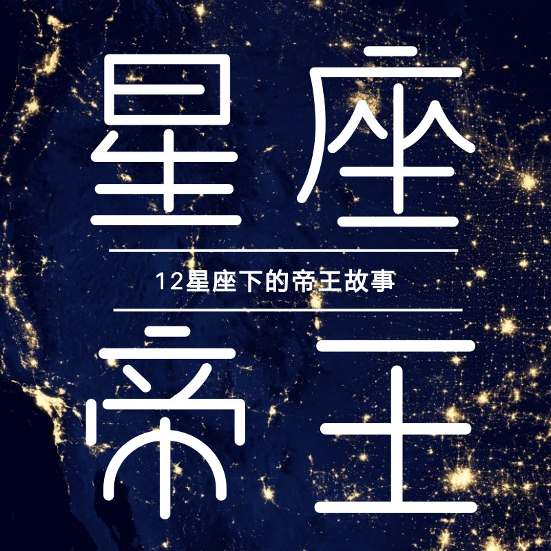 十二星座下的奇葩帝王