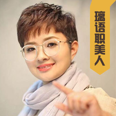 璃语职美人