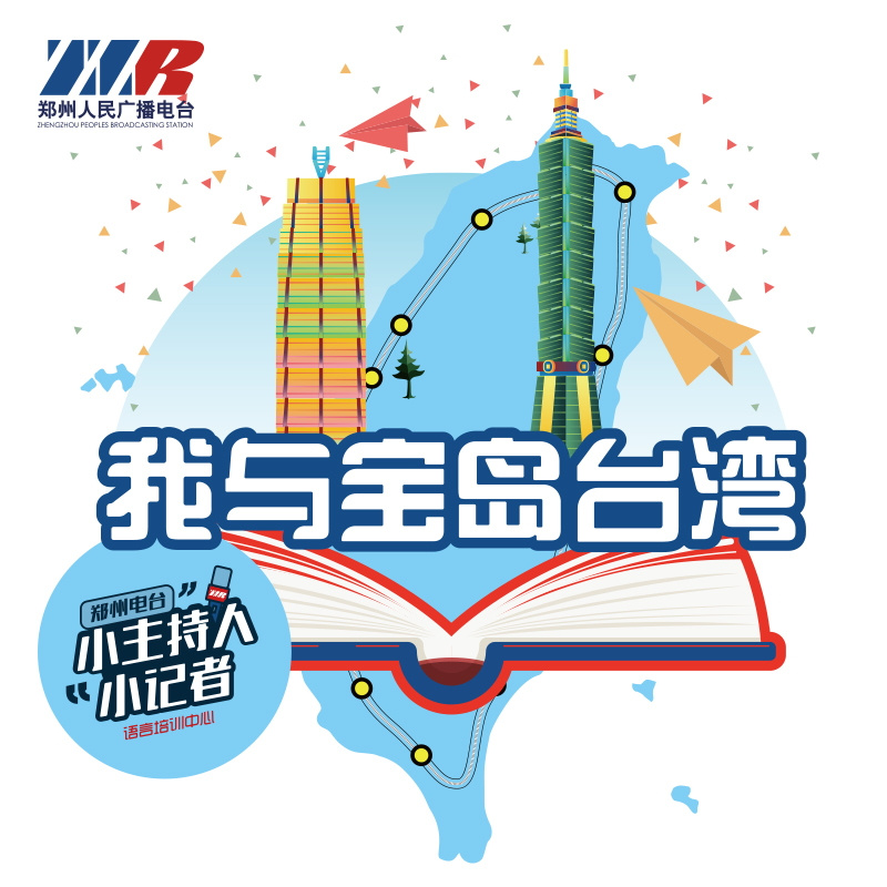 我与宝岛台湾诵读活动