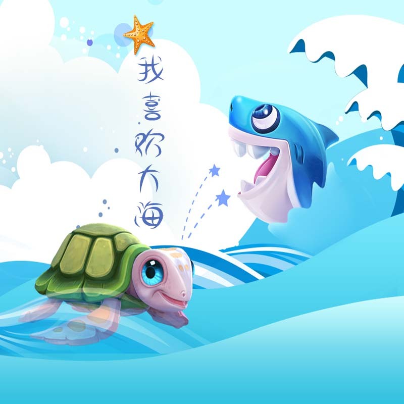 我喜欢大海