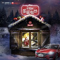 北京现代-圣诞24H电台