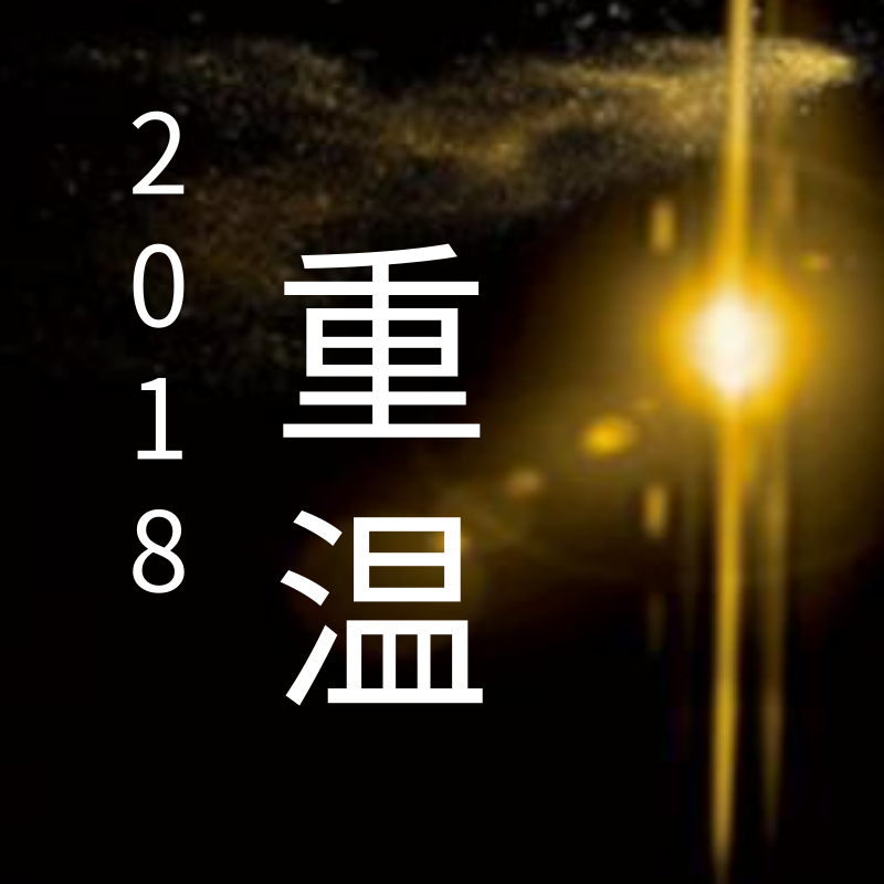 重温·2018
