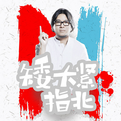 矮大紧指北