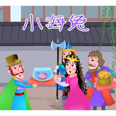 小海兔的故事