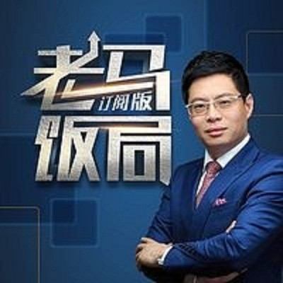 老马饭局（半年版）