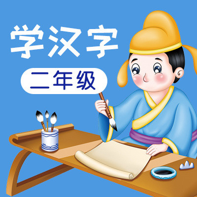 学汉字：二年级