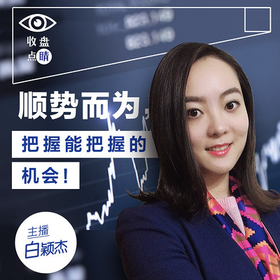收盘点睛 收盘点睛